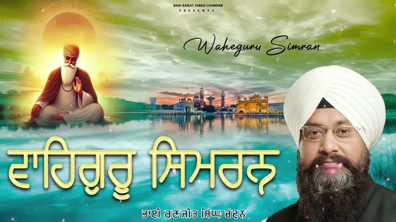 Bhai Ranjit Singh Chandan | Waheguru Simran Path | Best Relaxing Path | Waheguru Ji #waheguruji