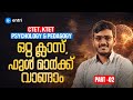 CTET, KTET  Psychology &amp; Pedagogy  ഒറ്റ ക്ലാസ്, ഫുൾ മാർക്ക് വാങ്ങാം | Entri Teaching Exams | Entri