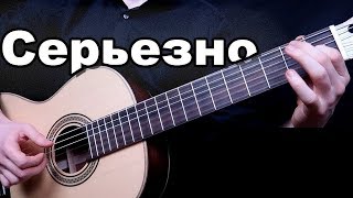 Серьезная музыка на Классической Гитаре