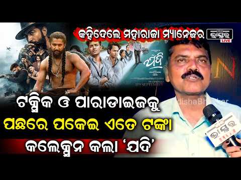 "ସବୁ ରେକର୍ଡ ଭାଙ୍ଗି ଆହୁରି ନୂଆ ରେକର୍ଡ କରିବ "ଯଦି" ଟକ୍ସିକ ପାରାଡାଇଜକୁ ପଛରେ ପକେଇଦେଇଛି "Jadi Toxic Paradise