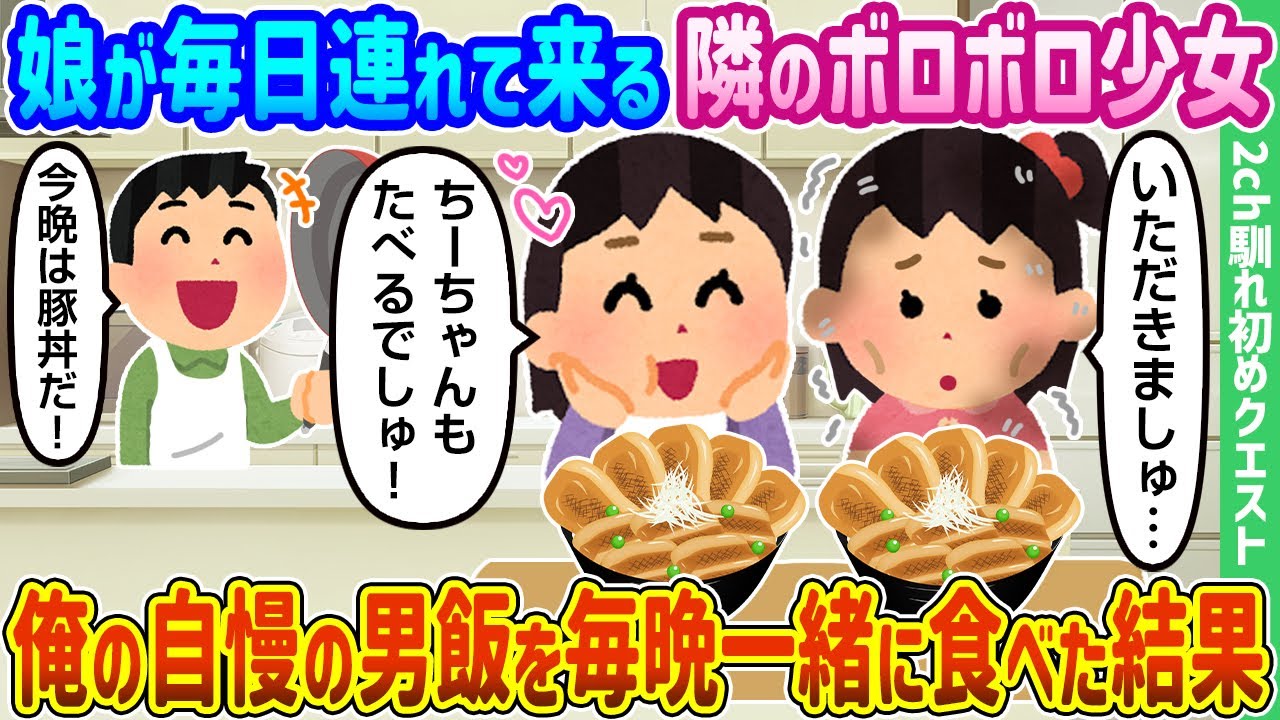 【2ch馴れ初め】娘が毎日連れて来る隣のボロボロ少女、俺の自慢の男飯を毎晩一緒に食べた結果【ゆっくり動画】