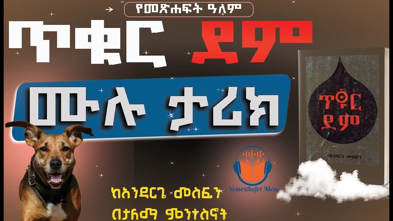ሙሉ መጽሐፍ ትረካ||ጥቁር ደም|| የመፃህፍት ዓለም||tiqur dem Amharic Audiobook Full length]Yemedthafet alem||