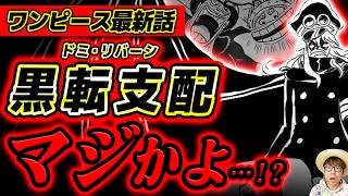 【 ワンピース最新1176話 】イム様の最強技'ドミ・リバーシ'のアレが明らかになりました…!!? ※ジャンプネタバレ注意 / 考察感想