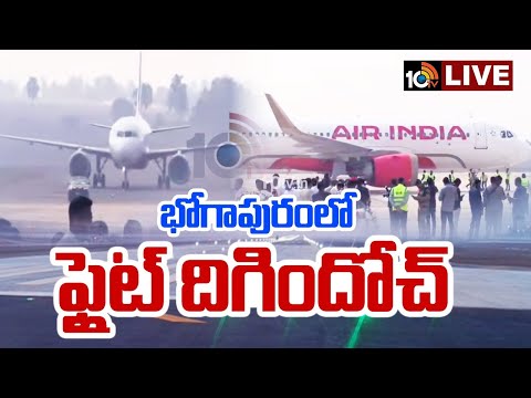 LIVE : భోగాపురం ఎయిర్ పోర్ట్ లో తొలి విమానం ల్యాండింగ్ | First plane lands at Bhogapuram Airport