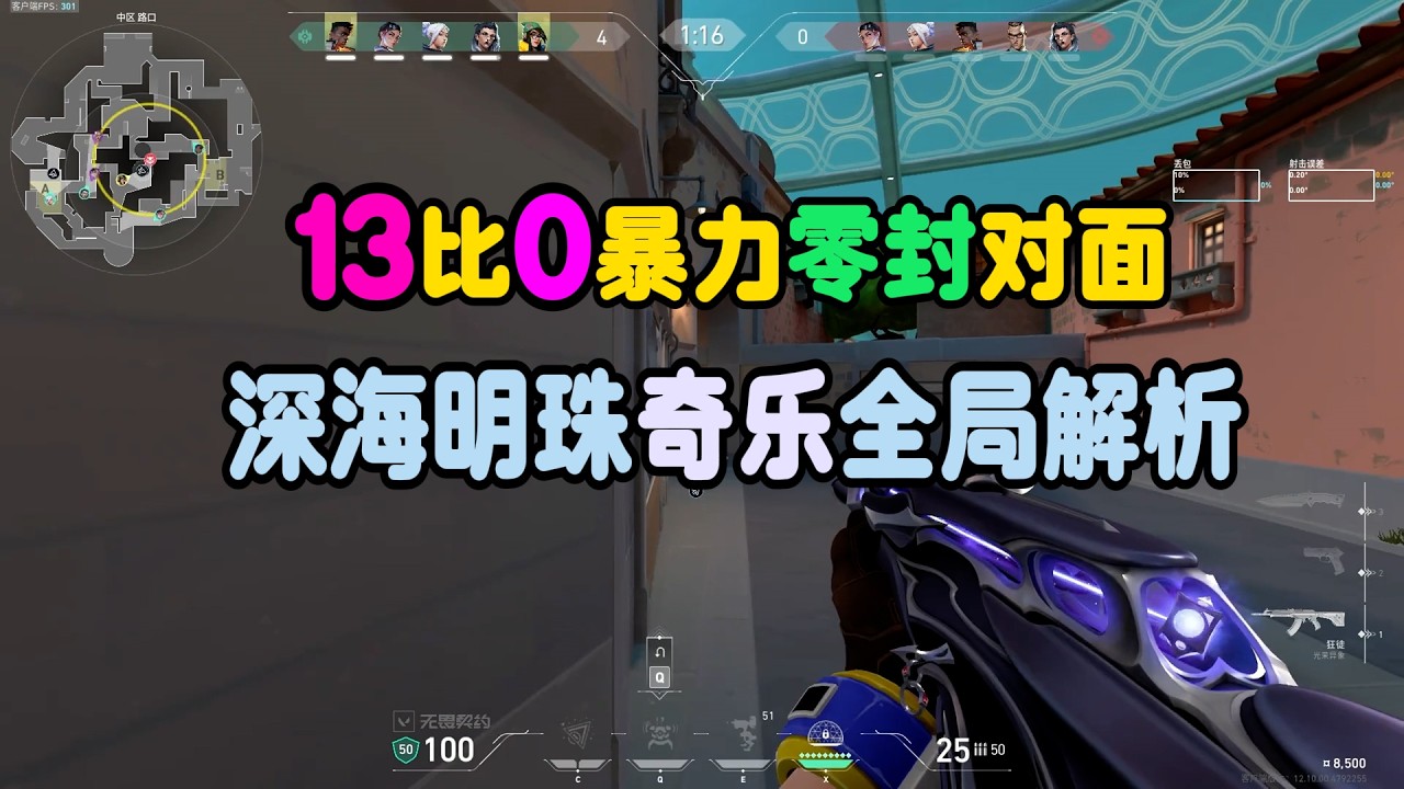 明暗尺八通解 富森虚山 明暗虚山坊同好会 13比0暴力零封对面，深海明珠奇乐全局解析#无畏契约#无畏契约教学#瓦