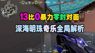 13比0暴力零封对面，深海明珠奇乐全局解析#无畏契约#无畏契约教学#瓦