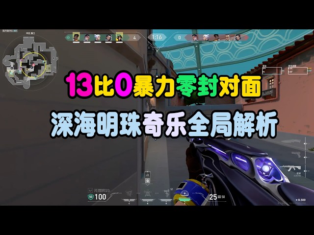 13比0暴力零封对面，深海明珠奇乐全局解析#无畏契约#无畏契约教学#瓦