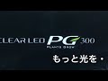 【アクアリウム LED】ジェックス クリアLED PG300 #GEX #LED