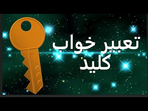 تعبیر خواب کلید تعبیر کلید در خواب تعبیر خواب قفل و کلید تعبیر خواب دسته کلید تعبیرخواب