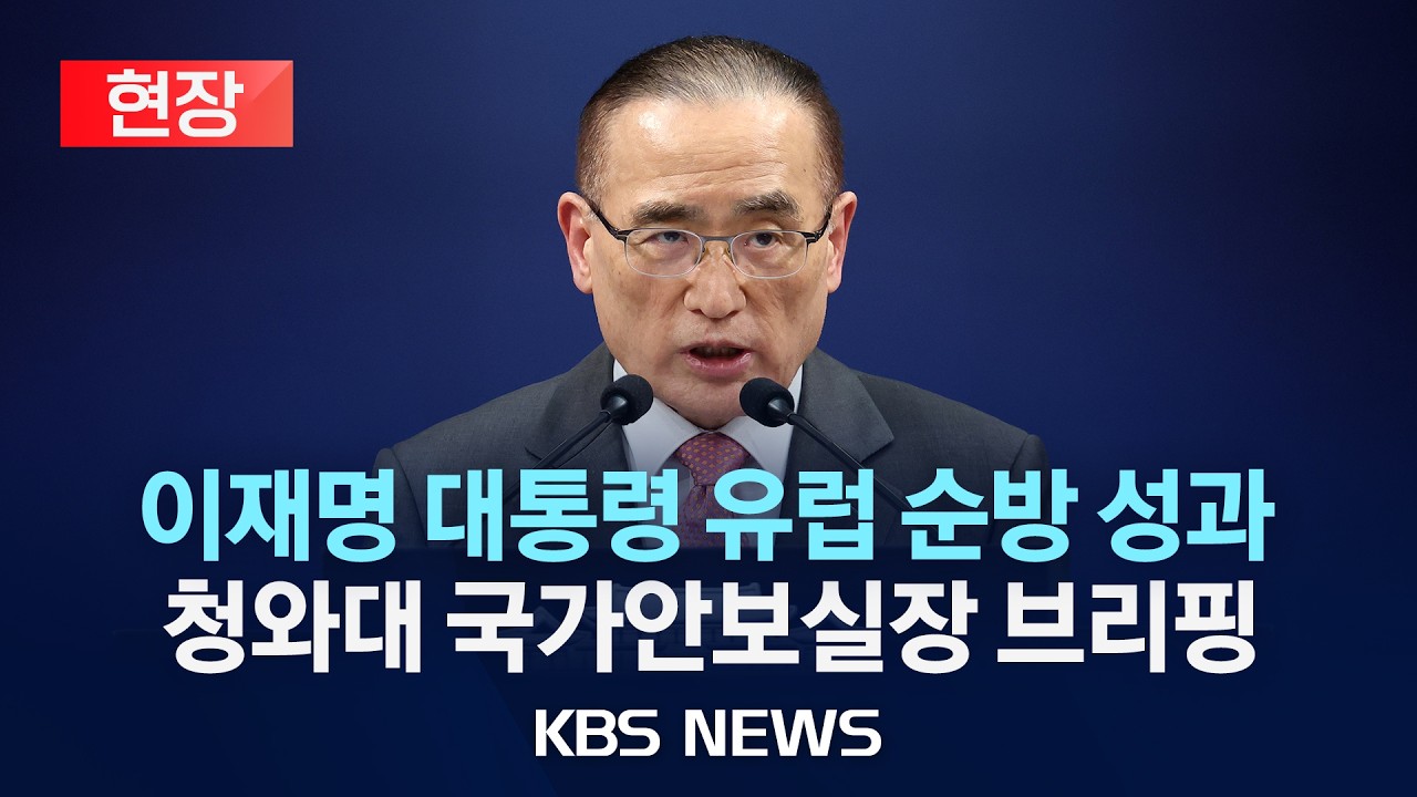 [현장] 이재명 대통령 유럽 순방 성과 관련 청와대 국가안보실장 브리핑/2026년 6월 13일(토)/KBS