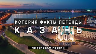 КАЗАНЬ: легенды, факты, история Кремля, улица Баумана