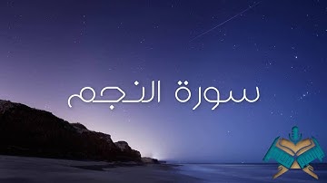 سورة النجم @Ibrahimmady