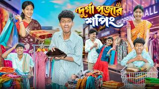 দূর্গা পূজার শপিং 🛍️🛒 হারাধনের বাংলা ফানি ভিডিও 🤣😂 || Durga Puja Shopping Haradhoner Funny Video