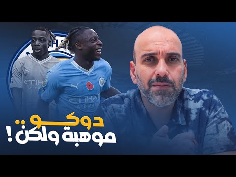 جيريمي دوكو موهبة تحتاج الصقل