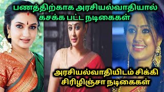 பணததறகக அரசயல வதயடம இரநத தமழ நடககள Actress Gossip 70 Mm
