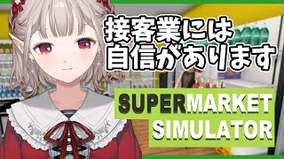 【Supermarket Simulator】今なら全品20％オフでござい↓ますっ↑【にじさんじ/える】