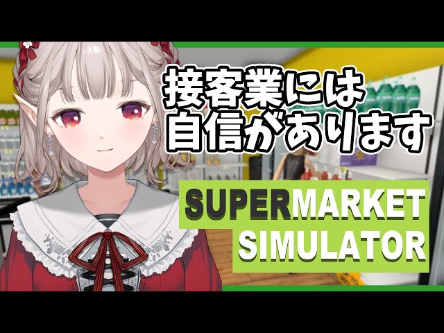 【Supermarket Simulator】今なら全品20％オフでござい↓ますっ↑【にじさんじ/える】のサムネイル