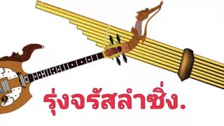 รุ่งจรัสลำซิ่ง#รถแห่มันส์ๆ#thai song#สายแห่สายดิ้น.