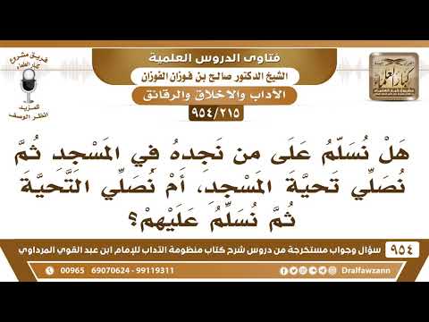 [215 -954] هل نُسلم على من نجده في المسجد ثم نُصلي تحية المسجد، أم نُصلي التحية ثم نُسلم عليهم؟
