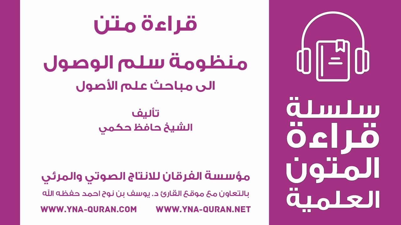 منظومة سلم الوصول الى مباحث علم الأصول الشيخ حافظ حكمي يوسف نوح احمد