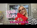 VLOGMAS: Подарки. Новый пуфик. Математика и Кира доведут меня до психушки.