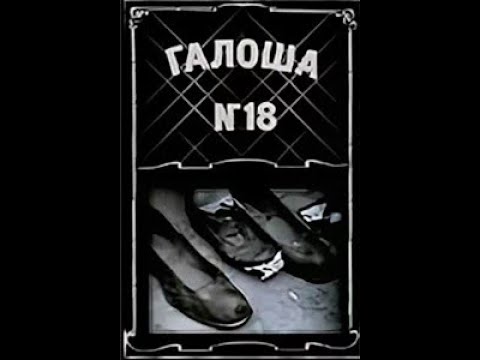 კალოში N 18 — tráiler