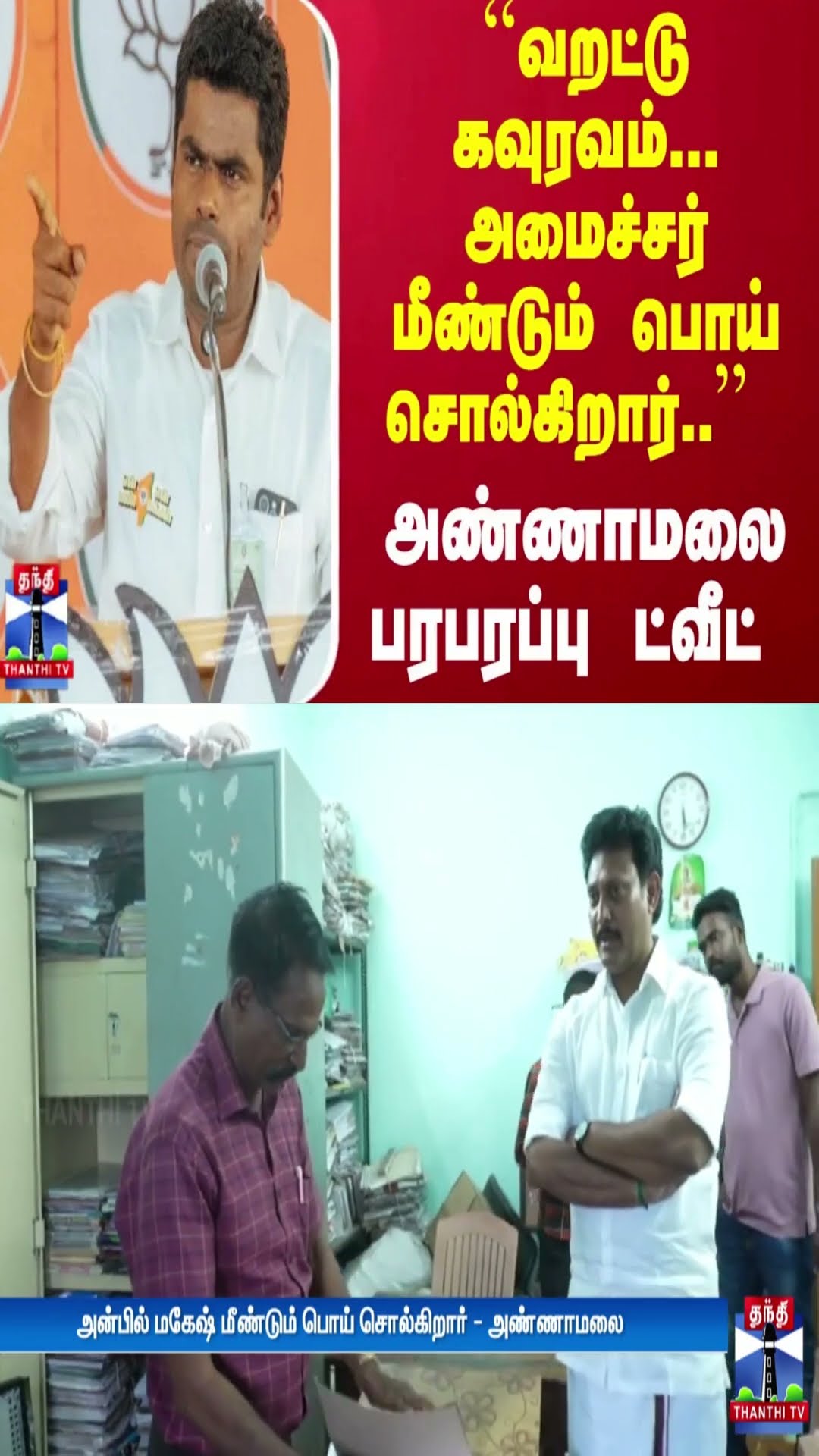 ``வறட்டு கவுரவம்... அமைச்சர் மீண்டும் பொய் சொல்கிறார்..'' - அண்ணாமலை பரபரப்பு ட்வீட்