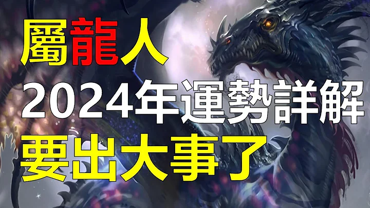 2024年屬龍人的全年運勢詳解，運勢會影響到一個人的一生,2024年屬龍人的全年運勢，屬龍人進入本命年，對於生肖龍而言，屬龍會面臨一些挑戰和困難。特別是對於剛開始創業屬龍人或經商的屬龍人） - 天天要聞