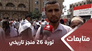 ناشطون: ثورة 26 منجز تاريخي لكل اليمنيين أسقط طغيان الإمامة