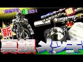 超鏡面メッキ塗料を極める!METAL塗装