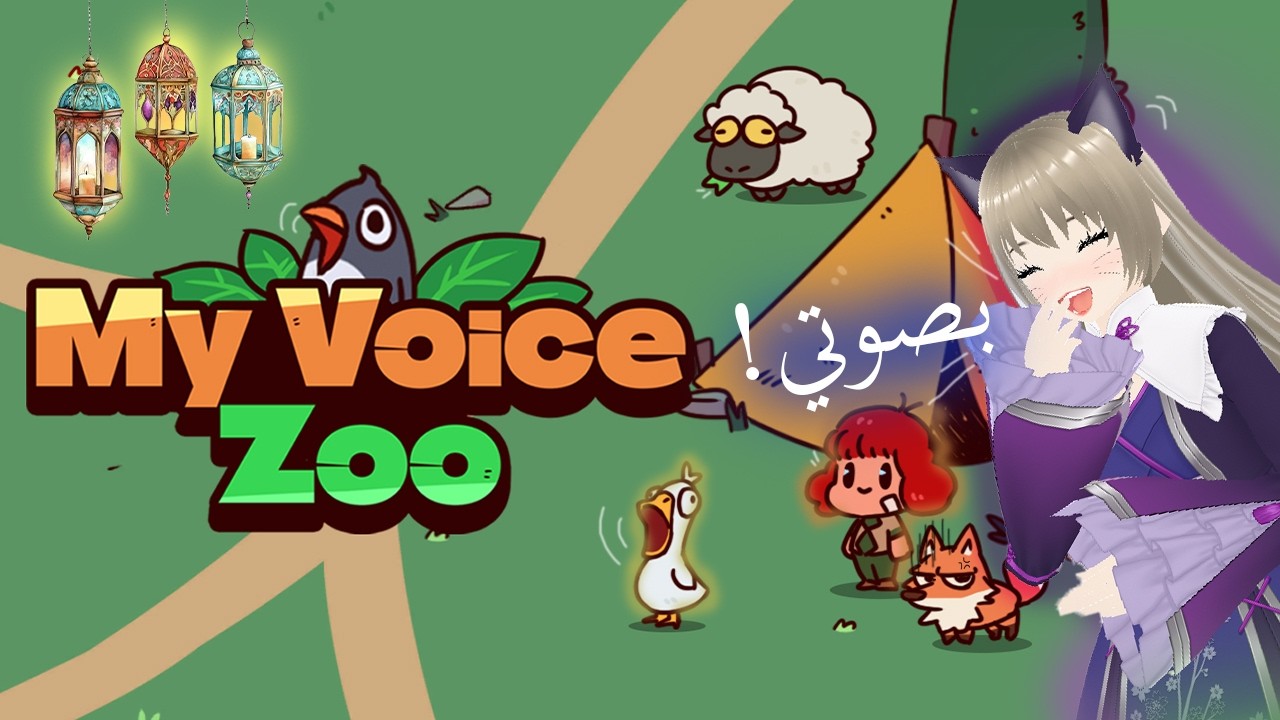 تجربة My Voice Zoo بصوتي🎙️| ضحك لا يفوتكم!🤣