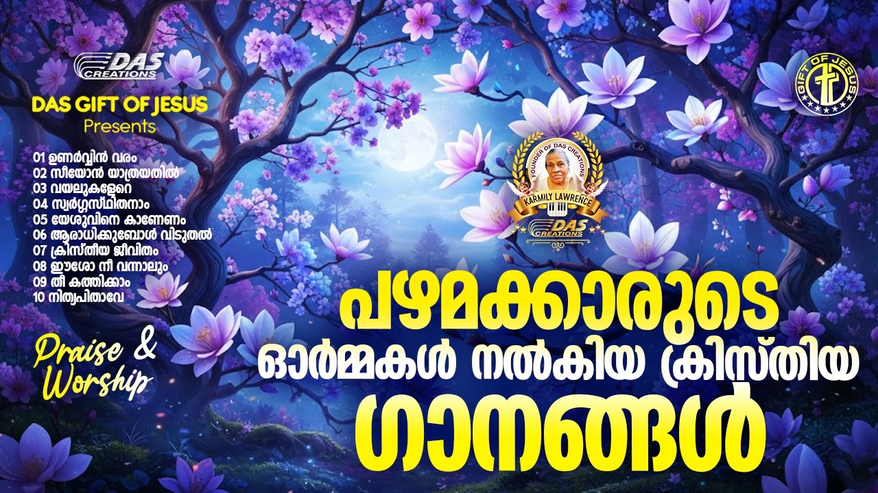 പഴമക്കാരുടെ ഓർമ്മകൾ നൽകിയ ക്രിസ്തിയ ഗാനങ്ങൾ!! | #evergreenhits | #praiseworship