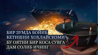 Бир Зумда Бойиб Кетишни Хохлайсизми? Бу Оятни Бир Коса Сувга Дам Солиб Ичинг!