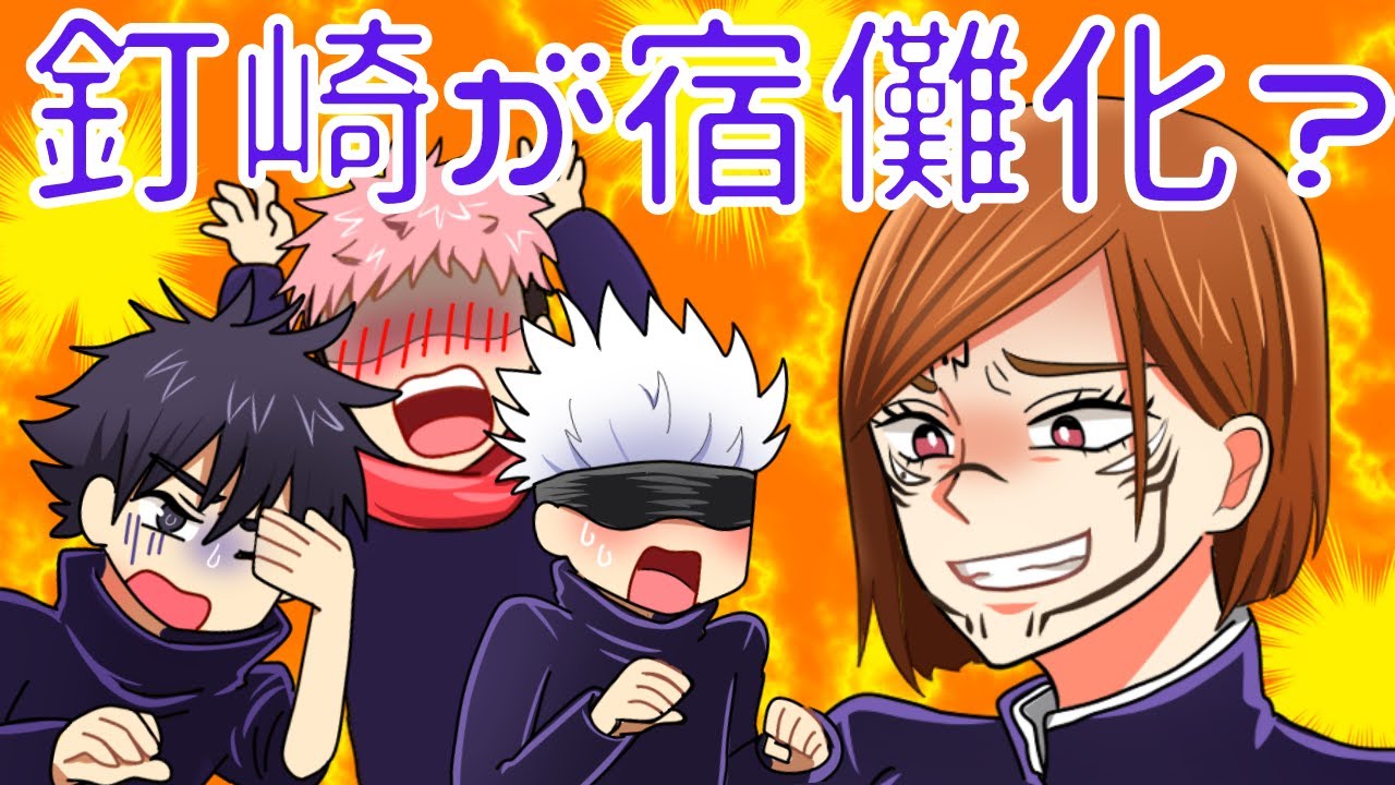 【呪術廻戦×声真似】もしも釘崎野薔薇が両面宿儺の指を食べてしまったらどうなる？宿儺「こっちも悪くない」【LINE・アフレコ・五条悟・虎杖悠仁・伏黒恵】