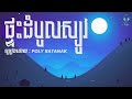 ផ្ទះដំបូលស្បូវ | POLY RATANAK [ Lyrics Song ]