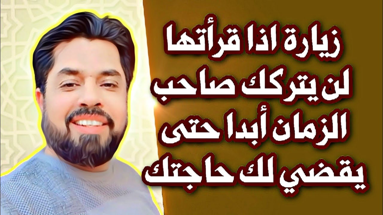 زيارة إذا قراتها لن يتركك صاحب الزمان إلى أن تنقضي حاجتك تماما