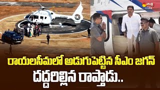 CM Jagan Helicopter Landing at Raptadu Siddham Sabha Exclusive Video | AP CM YS Jagan@SakshiTVLIVE