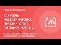 Карусель наставнических практик: опыт регионов. Часть 1