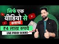 सिर्फ 1 Video से कमाया 4 Lakhs रूपए || How to Earn Money from YouTube