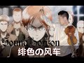 【緋色の風車】Hiiro no Fuusha 「Roman」violin version sound horizon