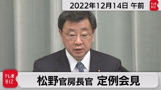 松野官房長官 定例会見【2022年12月14日午前】