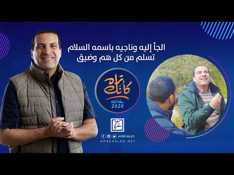 الله السلام الجأ إليه وناجيه باسمه السلام تسلم من كل هم وضيق كأنك تراه
