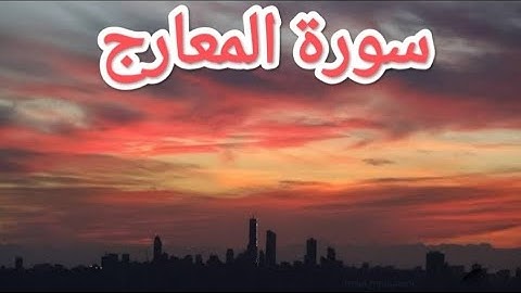 ابتعد عن مشاغل الحياة واستمع لسورة المعارج بأجمل صوت #sardar #قرآن #بدون_حقوق #سورة_المعارج#quran