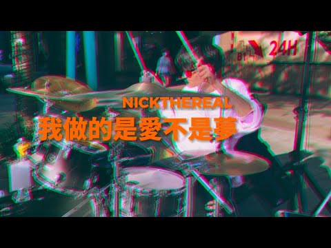 周湯豪【我做的是愛不是夢】drum cover by 紫毛 爵士鼓