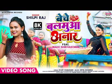 #VIDEO - Beche Balamua Anar - #Shilpi Raj | #Mahi Shrivastava - New Bhojpuri 8K Video 2022