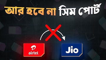 New Sim Port Rule || সিম পোর্ট করার নতুন নিয়ম