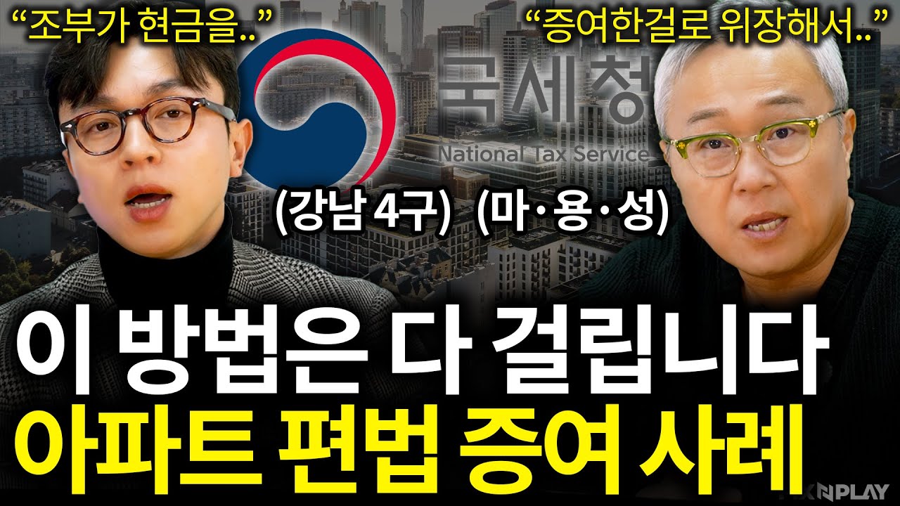 아파트 편법 증여, 이 방법은 국세청에 무조건 걸립니다ㅣ회계가머니