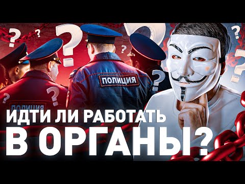 👮🏻‍♂️ ПРАВДА О РАБОТЕ В ПОЛИЦИИ: СТОИТ ЛИ ИДТИ РАБОТАТЬ В ОРГАНЫ? | Мультичел №9