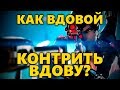 🎩КАК ВДОВОЙ КОНТРИТЬ ВДОВУ?🎩