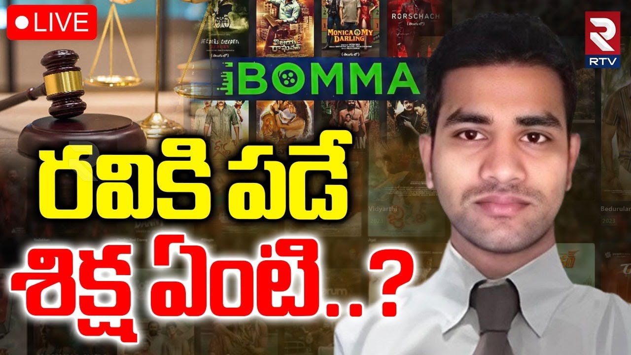 iBomma Ravi Arrest Updates🔴LIVE : రవికి పడే శిక్ష ఏంటి? | Lawyer On ...